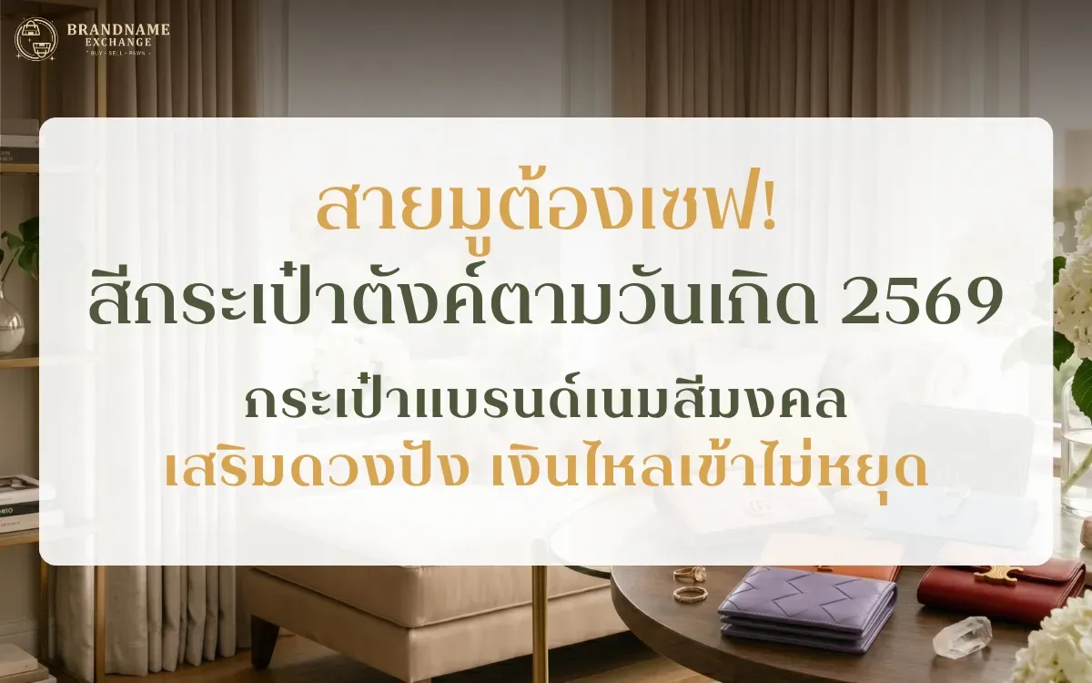 สายมูต้องเซฟ! สีกระเป๋าตังค์ตามวันเกิด 2569 / กระเป๋าแบรนด์เนมสีมงคล เสริมดวงปัง เงินไหลเข้าไม่หยุด
