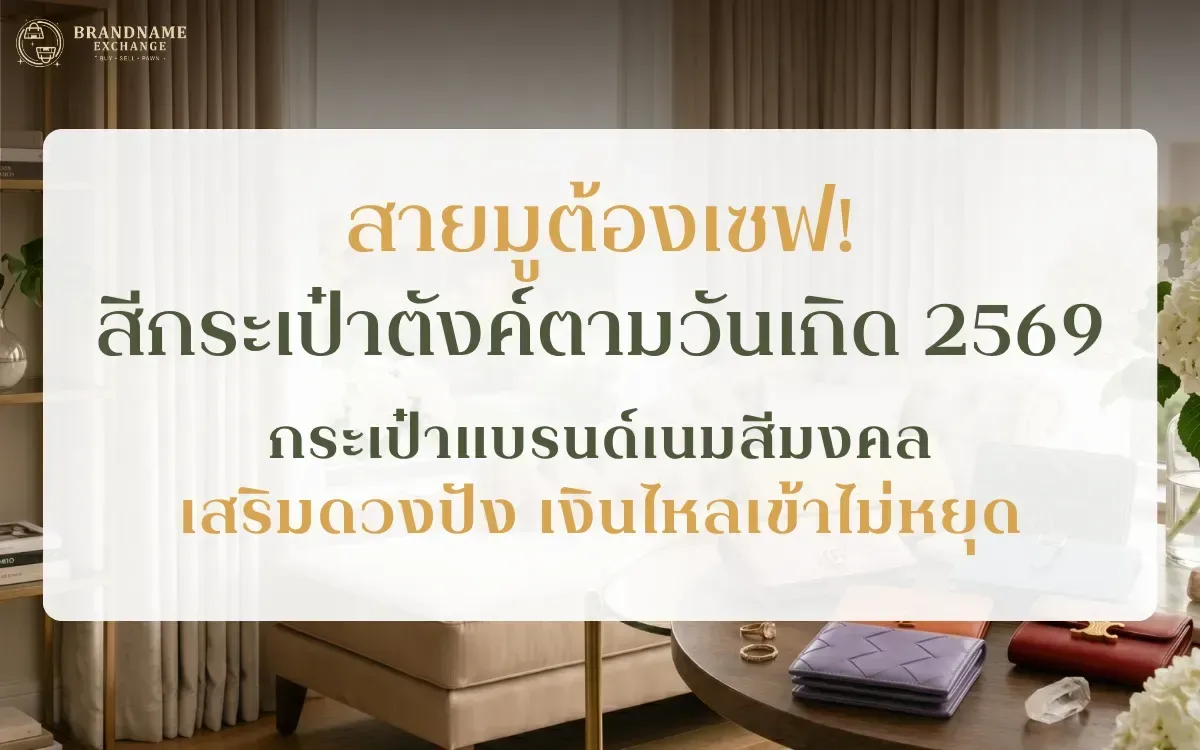 สายมูต้องเซฟ! สีกระเป๋าตังค์ตามวันเกิด 2569 / กระเป๋าแบรนด์เนมสีมงคล เสริมดวงปัง เงินไหลเข้าไม่หยุด