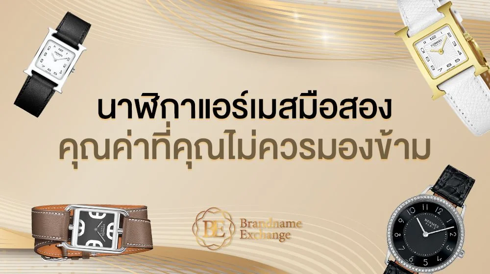 นาฬิกาแอร์เมสมือสอง คุณค่าที่คุณไม่ควรมองข้าม