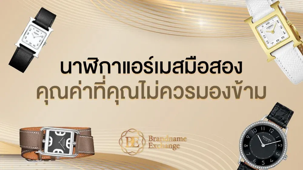 นาฬิกาแอร์เมสมือสอง คุณค่าที่คุณไม่ควรมองข้าม