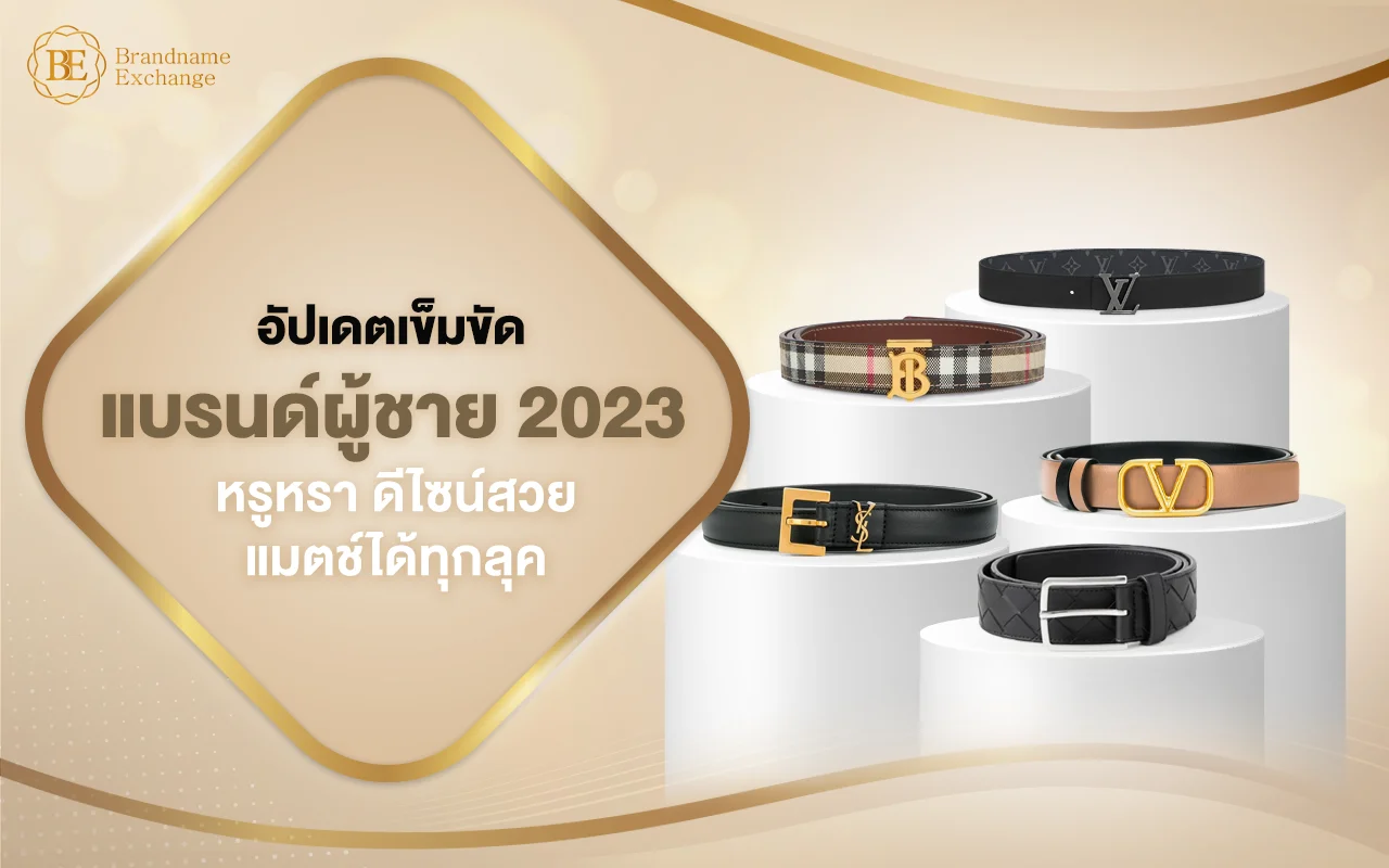 อัปเดตเข็มขัดแบรนด์ผู้ชาย 2023 หรูหรา แมตช์ได้ทุกลุค