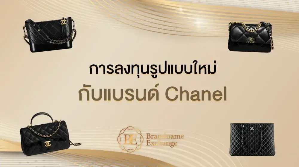 CHANEL ไอเทมยอดนิยมสำหรับนักลงทุน ได้รับผลตอบแทนที่สูงกว่าการลงทุนหุ้นและเก็งกำไรทองคำ