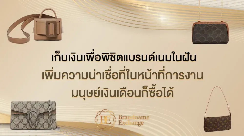 Brandname Exchange เก็บเงินเพื่อพิชิตแบรนด์เนมในฝัน เพิ่มความน่าเชื่อที่ในหน้าที่การงานมนุษย์เงินเดือนก็ซื้อได้