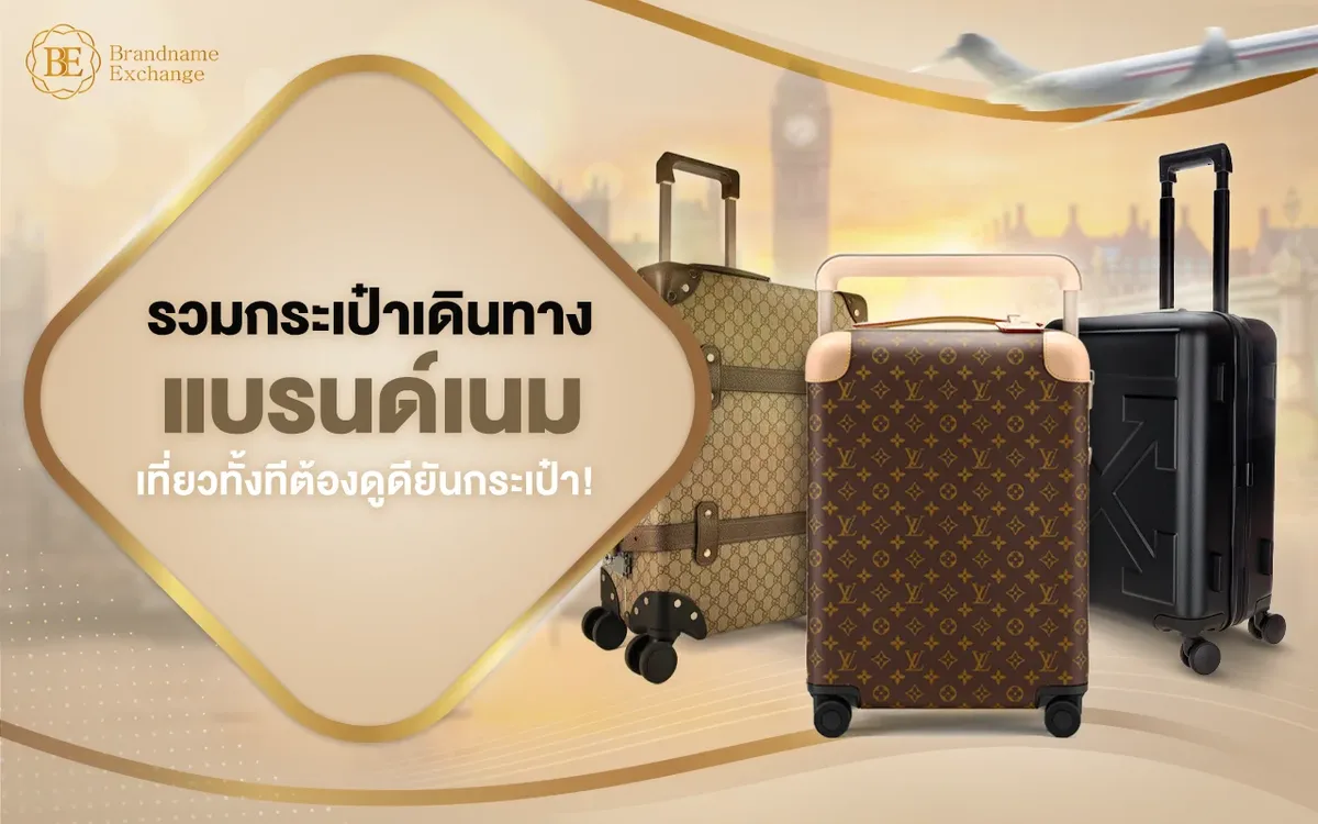 รวมกระเป๋าเดินทางแบรนด์เนม เที่ยวได้ทุกทริป