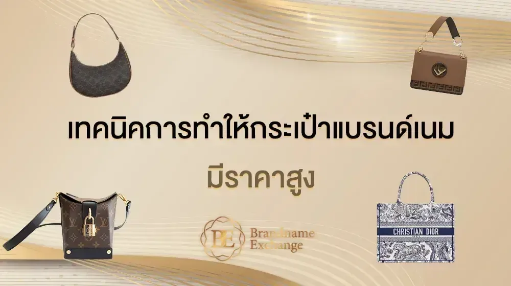 เทคนิคการทำให้กระเป๋าแบรนด์เนมมีราคาสูง