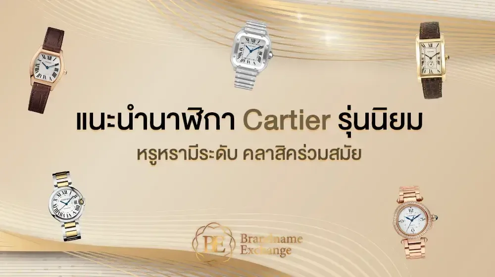 แนะนำนาฬิกา Cartier รุ่นนิยม หรูหรามีระดับ คลาสสิกร่วมสมัย