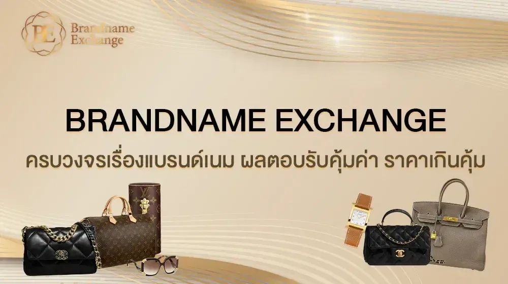 Brandname Exchange ครบวงจรเรื่องแบรนด์เนม ผลตอบลัพธ์คุ้มค่า ราคาเกินคุ้ม