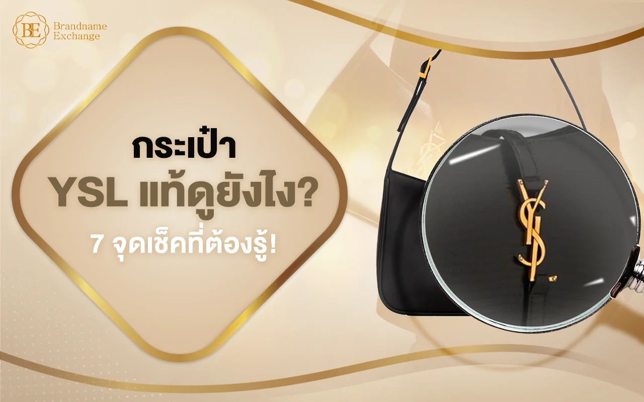 กระเป๋า YSL ของแท้ดูยังไง? แนะนำ 7 จุดเช็คกระเป๋า YSL ที่ทุกคนต้องรู้!