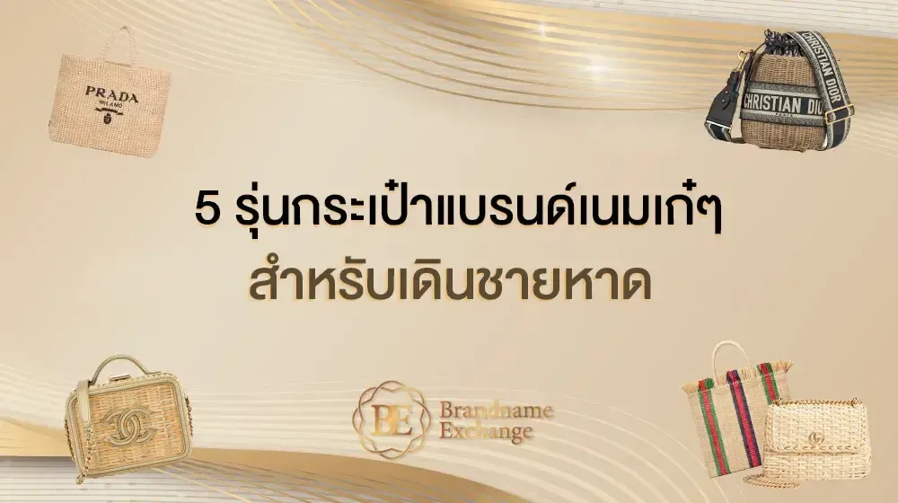 5 รุ่นกระเป๋าแบรนด์เนมเก๋ๆสำหรับเดินชายหาด