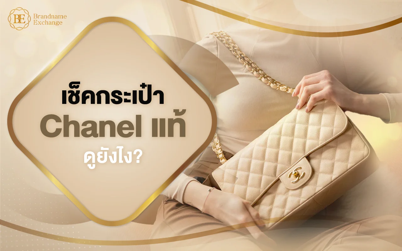 กระเป๋าชาแนลแท้ดูยังไง ต้องเช็คกระเป๋า Chanel แท้ จุดไหนบ้าง?