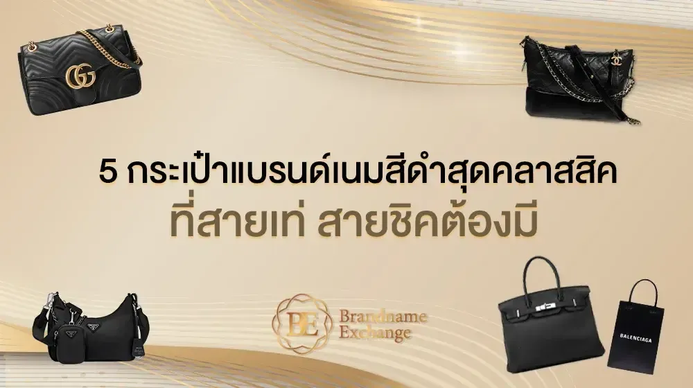 5 กระเป๋าแบรนด์เนมสีดำสุดคลาสสิค ที่สายเท่ สายชิคต้องมี