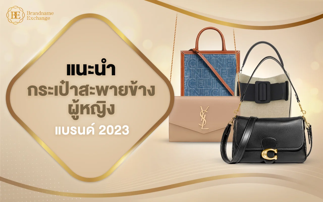 แนะนำกระเป๋าสะพายข้างผู้หญิงแบรนด์ 2023