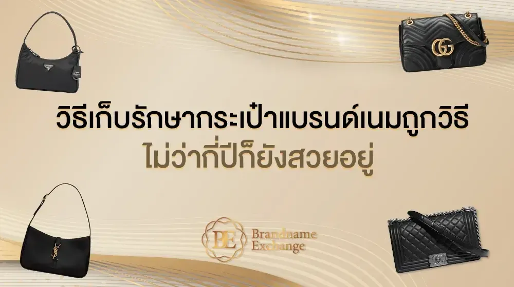 ไม่ว่าจะผ่านไปอีกกี่ปี กระเป๋าแบรนด์เนมของคุณก็ยังคงสภาพดูดีได้อยู่เสมอ หากเก็บรักษาอย่างถูกวิธี