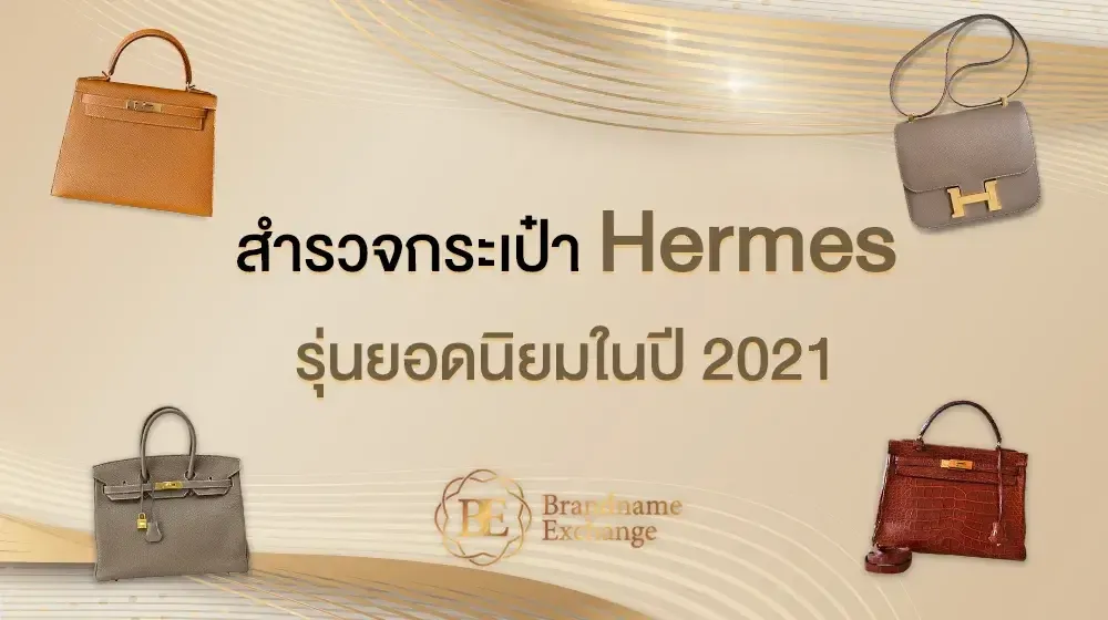 สำรวจกระเป๋า Hermes รุ่นยอดนิยมในปี 2021