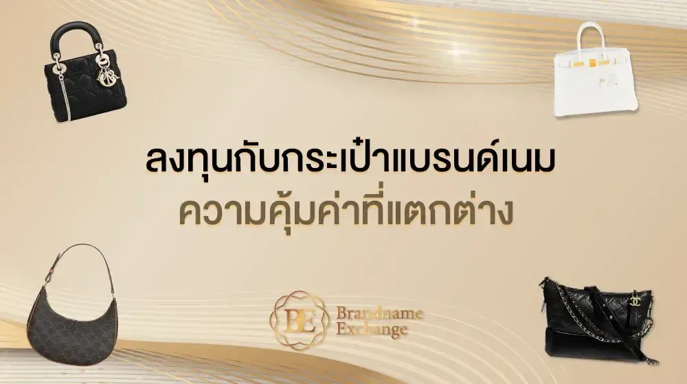 การลงทุนกับสินค้าแบรนด์เนมมีความคุ้มค่าที่เหมือนหรือแตกต่างจากทรัพย์สินอื่นๆอย่างไร