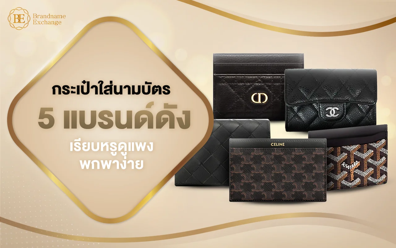 แนะนำกระเป๋าใส่นามบัตร 5 แบรนด์ดัง เรียบหรูดูแพง