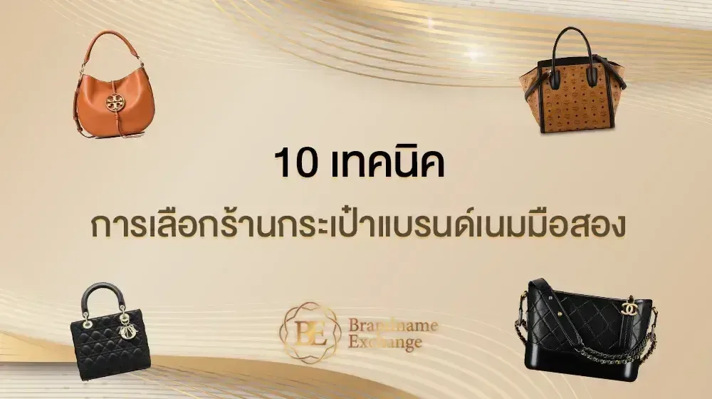 10 เทคนิคการเลือกร้านกระเป๋าแบรนด์เนมมือสอง
