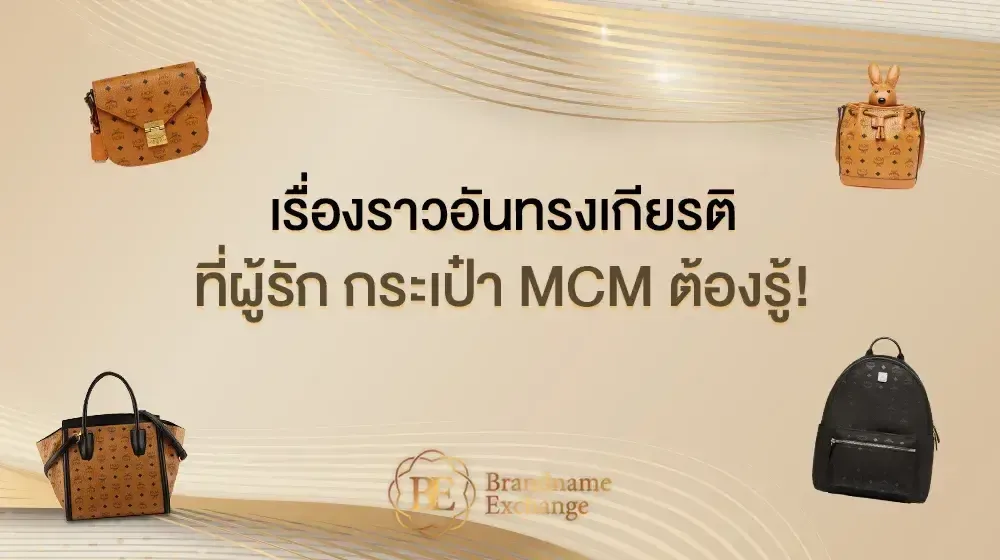 เรื่องราวอันทรงเกียรติที่ผู้รัก กระเป๋า MCM ต้องรู้!