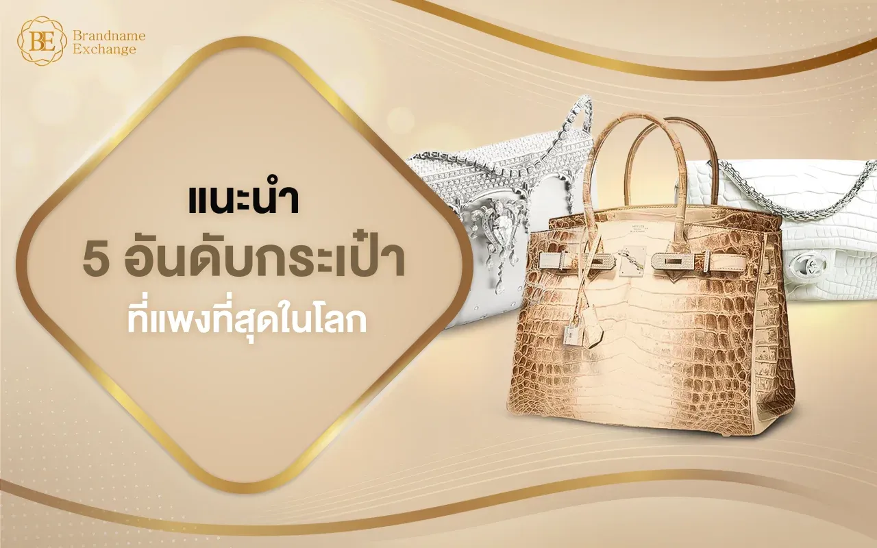 ทำความรู้จัก 5 อันดับกระเป๋าที่แพงที่สุดในโลก