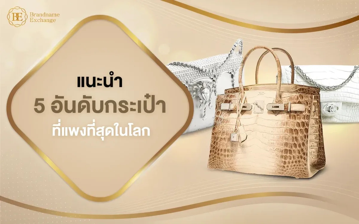 ทำความรู้จัก 5 อันดับกระเป๋าที่แพงที่สุดในโลก