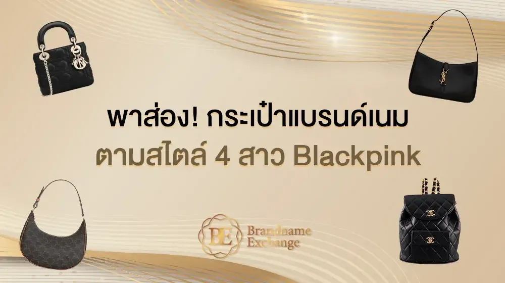 พาส่อง! กระเป๋าแบรนด์เนมตามสไตล์ 4 สาว Blackpink