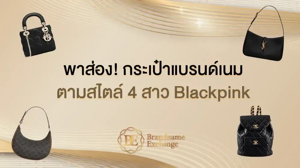 พาส่อง! กระเป๋าแบรนด์เนมตามสไตล์ 4 สาว Blackpink
