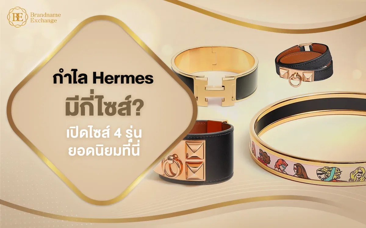 กำไล Hermes มีกี่ไซส์? เปิดไซส์ 4 รุ่นยอดนิยมที่นี่