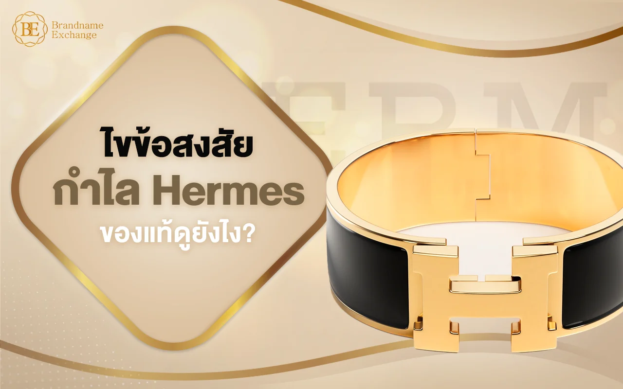 กำไล Hermes ของแท้ดูยังไง? แนะนำวิธีเช็คกำไล Hermes ของแท้ Step by Step
