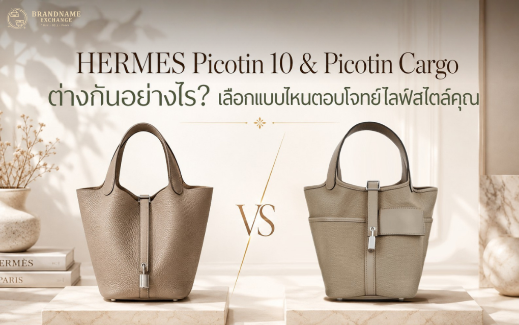 Hermès Picotin 18 & Picotin Cargo ต่างกันอย่างไร? เลือกแบบไหนตอบโจทย์ไลฟ์สไตล์คุณ