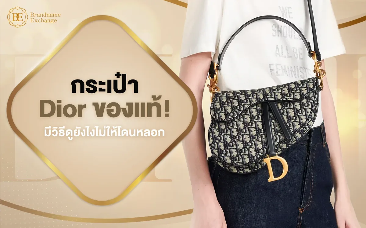 กระเป๋า dior ของแท้ ดูยังไง