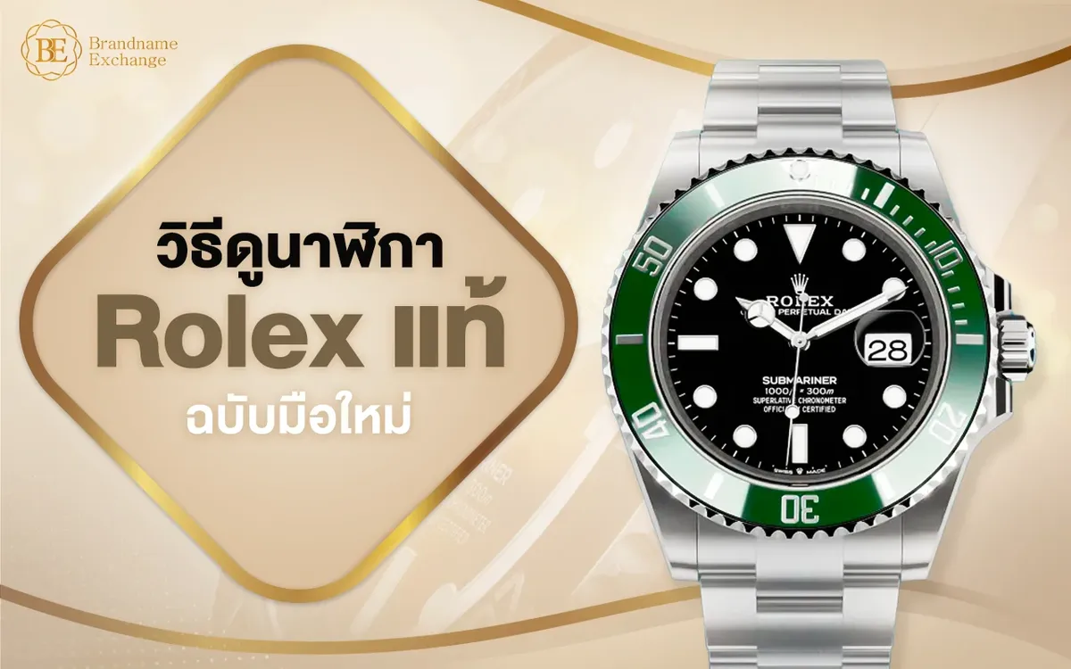 แนะนำวิธีดูนาฬิกา Rolex แท้ ฉบับมือใหม่!