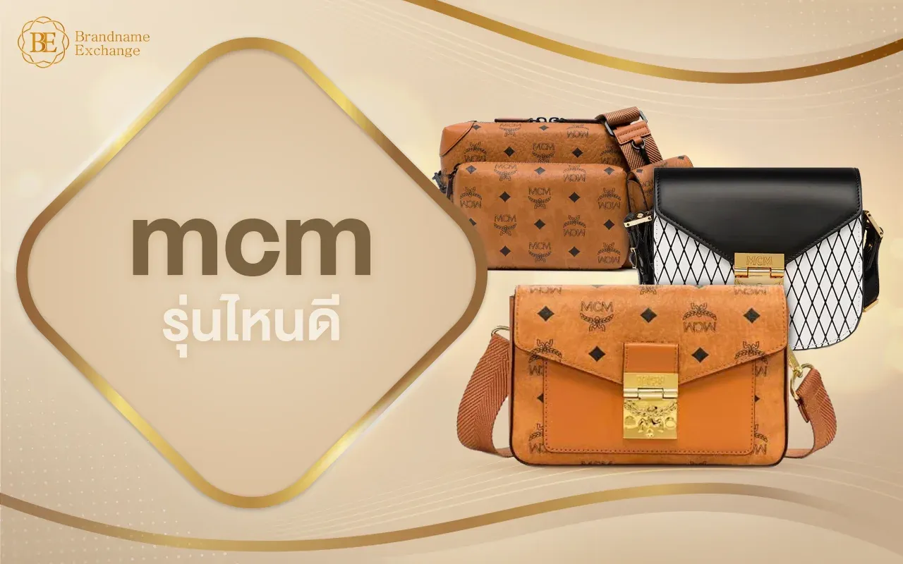 ซื้อ MCM รุ่นไหนดี ?