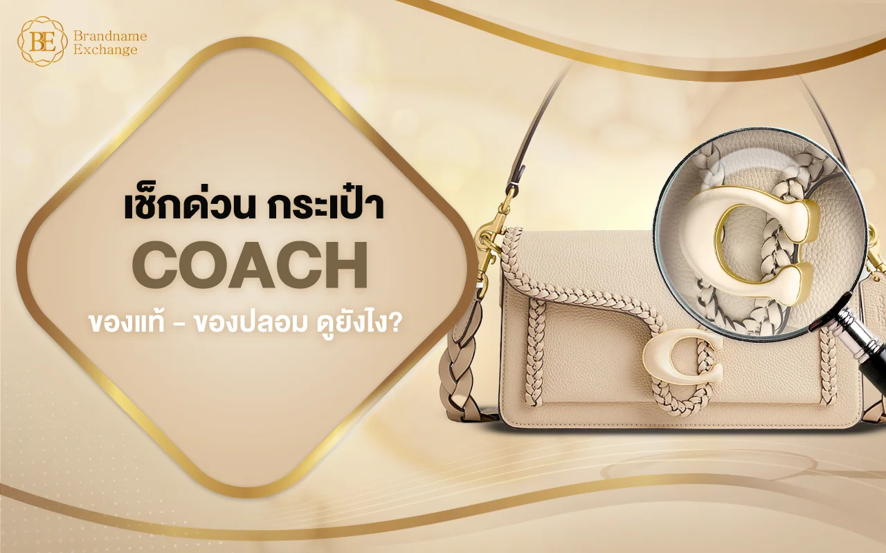 เช็กเลย กระเป๋า COACH ของแท้-ของปลอม