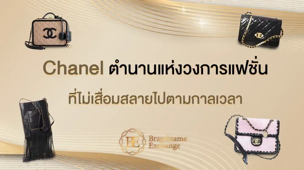 Chanel ตำนานแห่งวงการแฟชั่น ที่ไม่เสื่อมสลายไปตามกาลเวลา