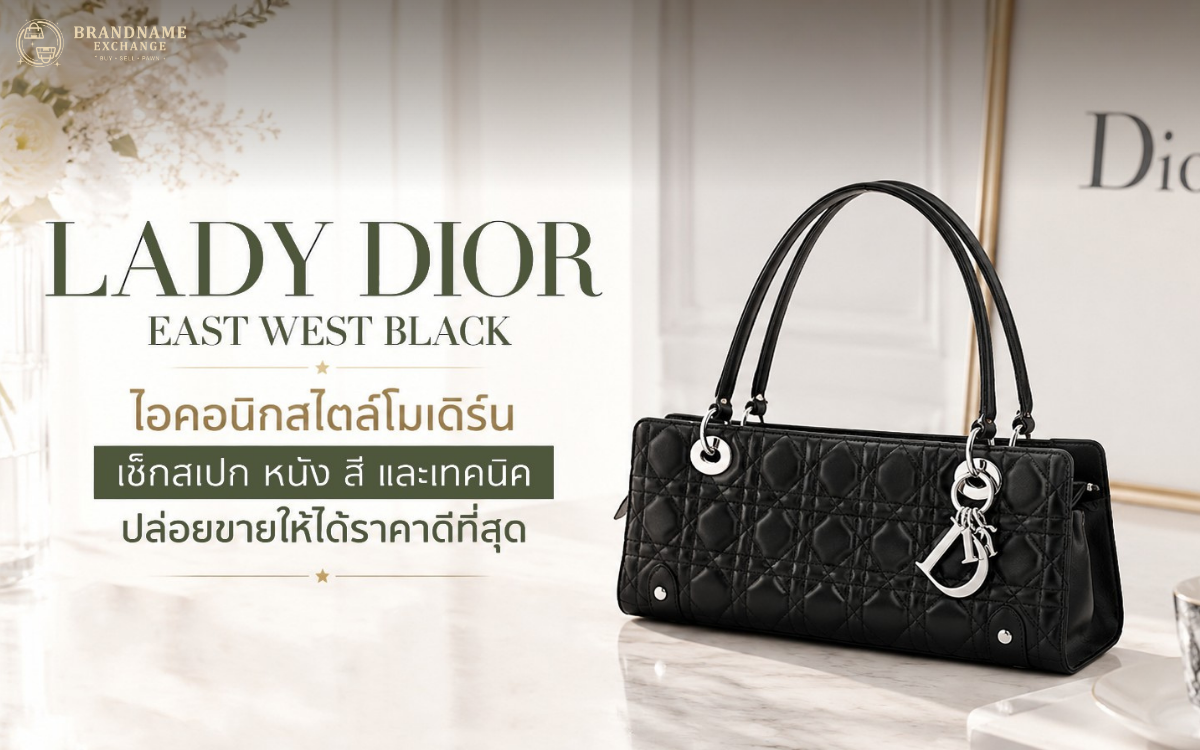 Lady Dior East West Black ไอคอนิกสไตล์โมเดิร์น เช็กสเปก หนัง สี และเทคนิคปล่อยขายให้ได้ราคาดีที่สุด