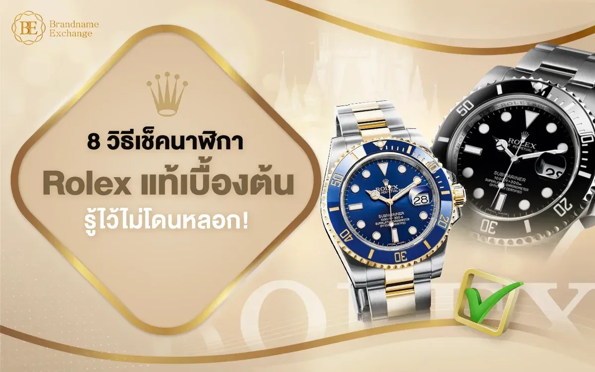 8 วิธีเช็คนาฬิกา Rolex แท้ในเบื้องต้น รู้ไว้ไม่โดนหลอก!