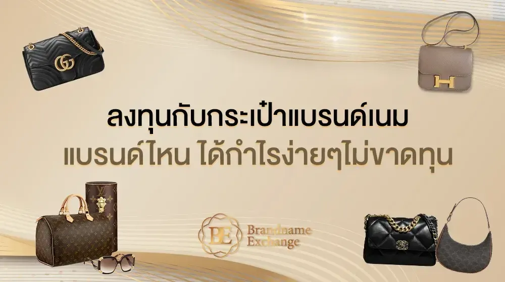 ลงทุนกับกระเป๋าแบรนด์เนมไหนบ้าง ไม่ขาดทุน