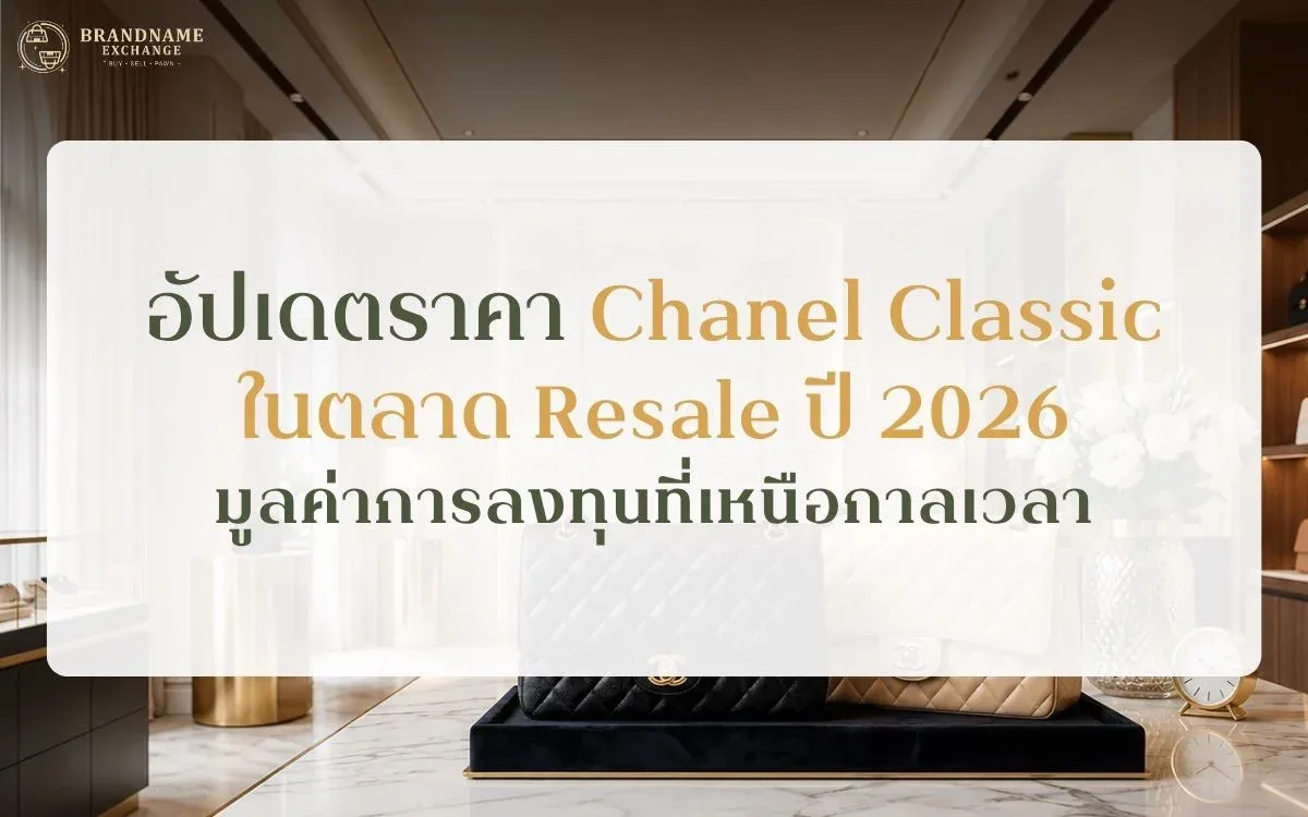 อัปเดตราคา Chanel Classic ในตลาด Resale ปี 2026 มูลค่าการลงทุนที่เหนือกาลเวลา