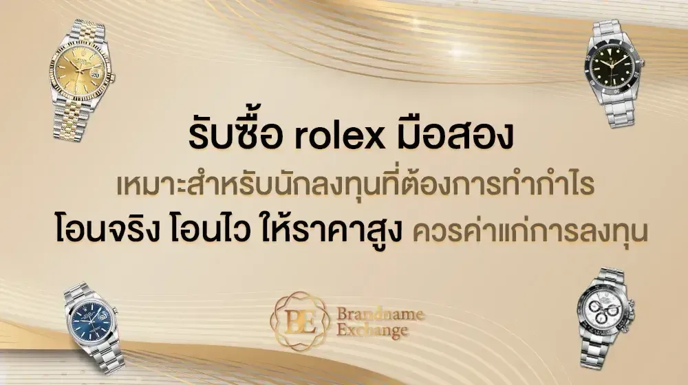 Brandname Exchange รับซื้อ Rolex มือสอง เหมาะสำหรับนักลงทุนที่ต้องการทำกำไร โอนจริง โอนไว ให้ราคาสูง ควรค่าแก่การลงทุน