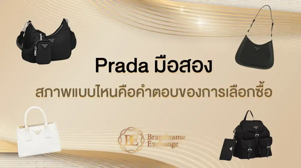 เทคนิคเลือกซื้อกระเป๋า Prada มือสอง สภาพใดที่ควรเลือกซื้อเก็บไว้