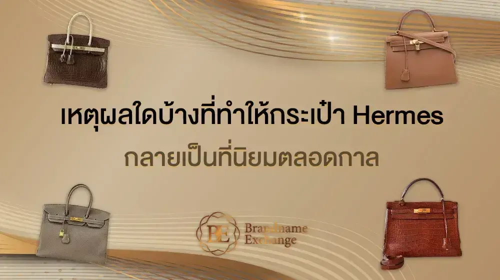 เหตุผลใดบ้างที่ทำให้กระเป๋า Hermes กลายเป็นที่นิยมตลอดกาล
