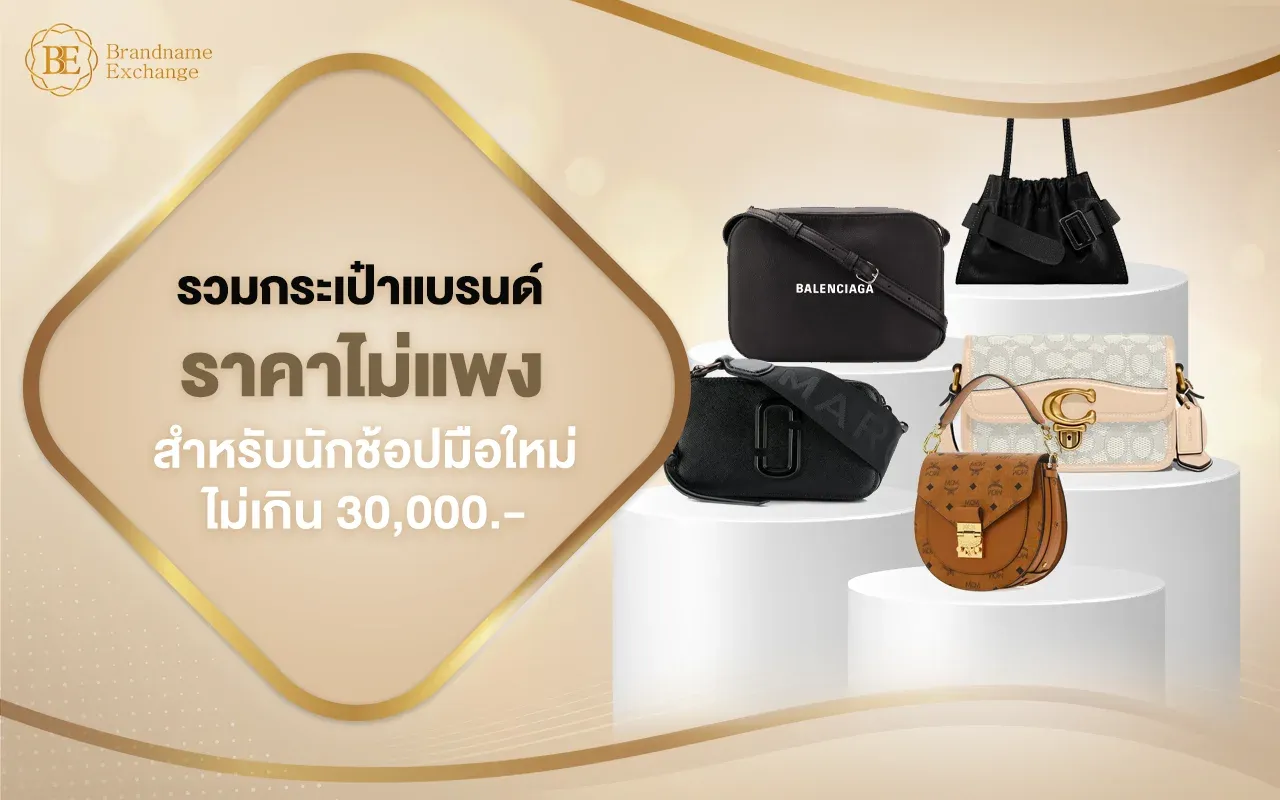 รวมกระเป๋าแบรนด์ราคาไม่แพง ไม่เกิน 30,000 บาท
