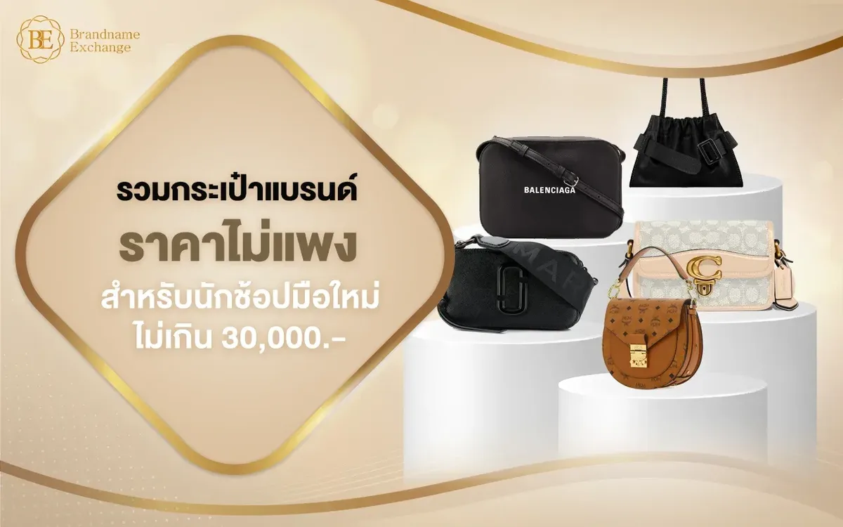 รวมกระเป๋าแบรนด์ราคาไม่แพง ไม่เกิน 30,000 บาท