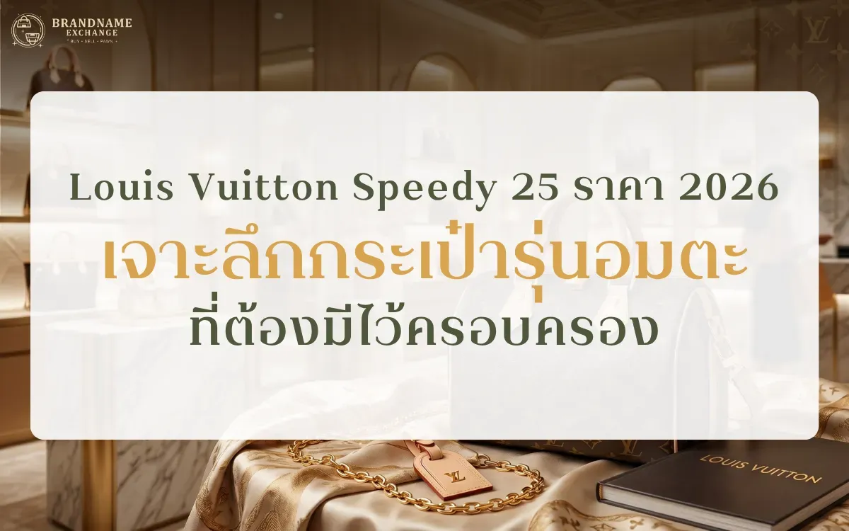 Louis Vuitton Speedy 25 ราคา 2026: เจาะลึกกระเป๋ารุ่นอมตะที่ต้องมีไว้ครอบครอง