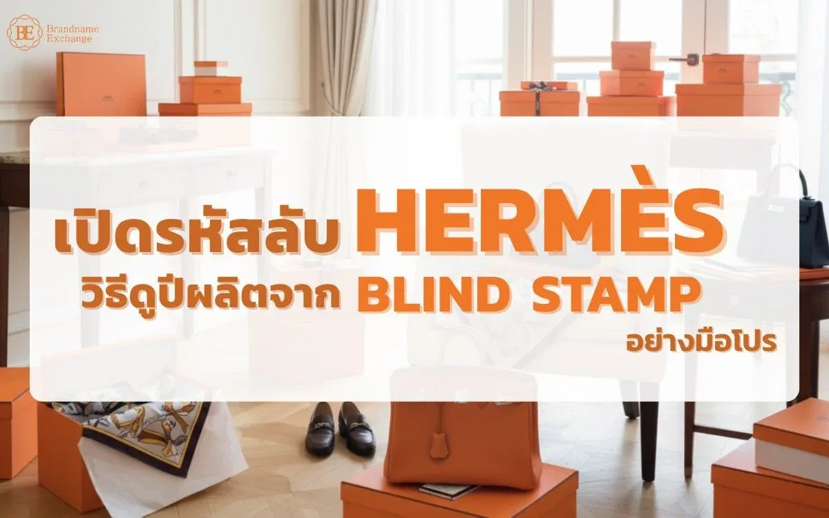 เปิดรหัสลับ Hermès: วิธีดูปีผลิตจาก Blind Stamp อย่างมือโปร
