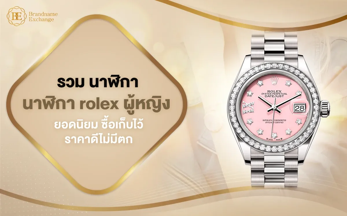 รวมนาฬิกา Rolex ผู้หญิงยอดนิยม ซื้อเก็บไว้ราคาดีไม่มีตก