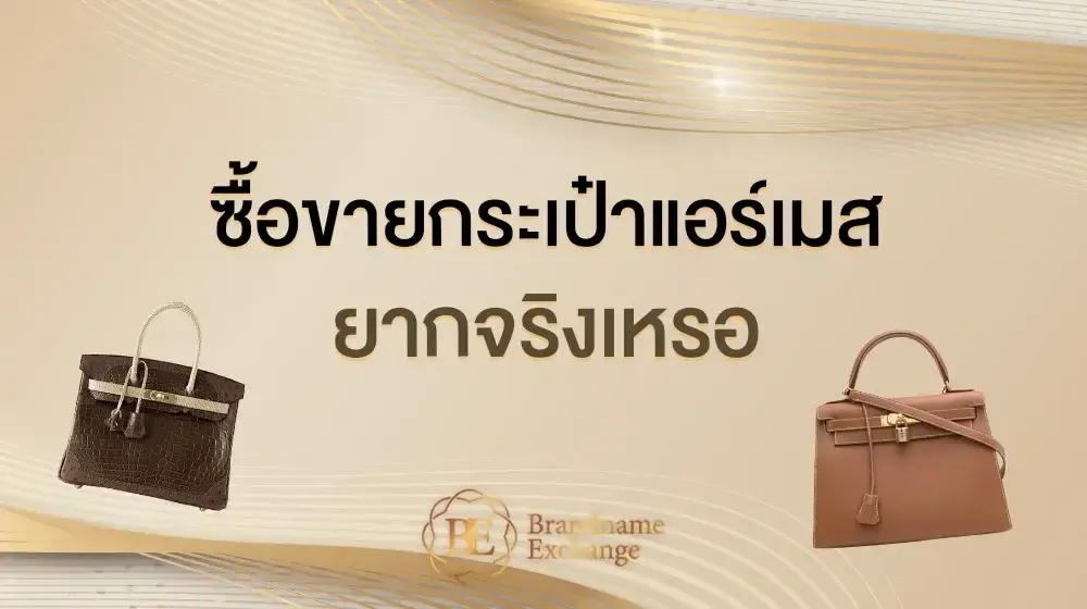 ซื้อขายกระเป๋าแอร์เมสยากจริงเหรอ
