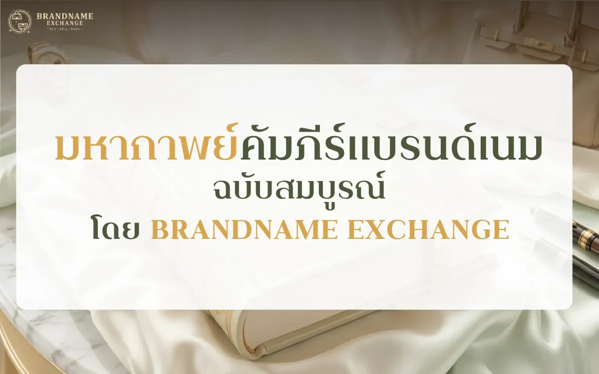 มหากาพย์คัมภีร์แบรนด์เนมฉบับสมบูรณ์ โดย Brandname Exchange