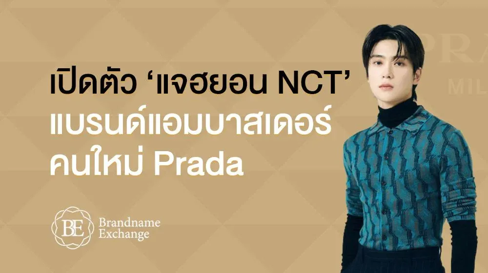 เปิดตัว ‘แจฮยอน NCT’ แบรนด์แอมบาสเดอร์คนใหม่ Prada