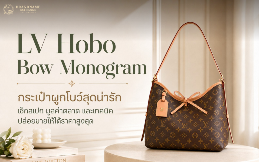 LV Hobo Bow Monogram กระเป๋าผูกโบว์สุดน่ารัก เช็กสเปก มูลค่าตลาด และเทคนิคปล่อยขายให้ได้ราคาสูงสุด